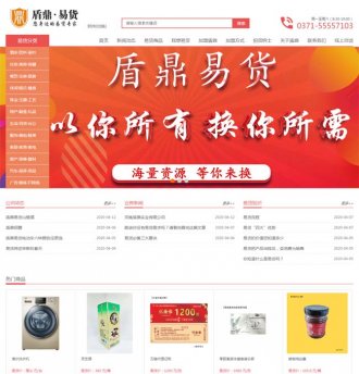 盾鼎實業旗下盾鼎易貨平臺上線